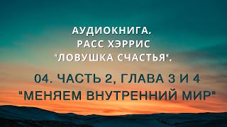 Аудиокнига. Расс Хэррис "Ловушка счастья". 04. Часть 2, Глава 3 и 4.