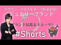 【 #Shorts 】クラウン・クロスモチーフ好き必見！ジュエリーブランド　【ブランド品鑑定士とーや】