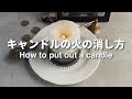 【キャンドルのお手入れ】キャンドルの火の消し方(How to put out the candle)