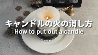 【キャンドルのお手入れ】キャンドルの火の消し方(How to put out the candle)