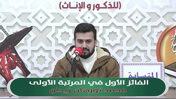 الفائز الأول في المرتبة الأولى بحفظ سورة الفاتحة والبقرة آل عمران المتسابق : محمد تورهان زيدان