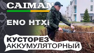 Кусторез аккумуляторный Caiman ENO HTXi без АКБ и ЗУ