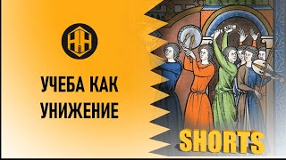 Если поступил в университет, значит готовься к унижениям!