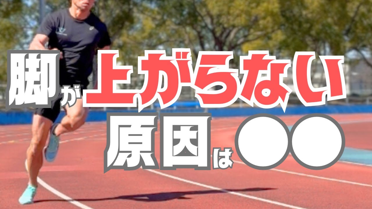 脚が前に出ない・上がらない5つの原因と改善方法5選！【陸上・短距離】
