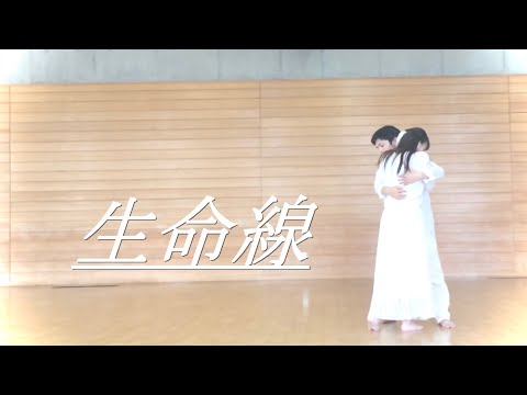 生命線踊ってみた【あお】