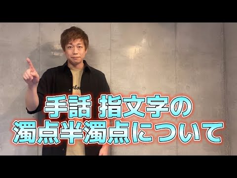 無駄のない手話レクチャー 指文字 濁点 半濁点のやり方 By Handsign Shingo Youtube