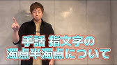 手話 ５０音 ４ 濁音 半濁音 促音 Youtube