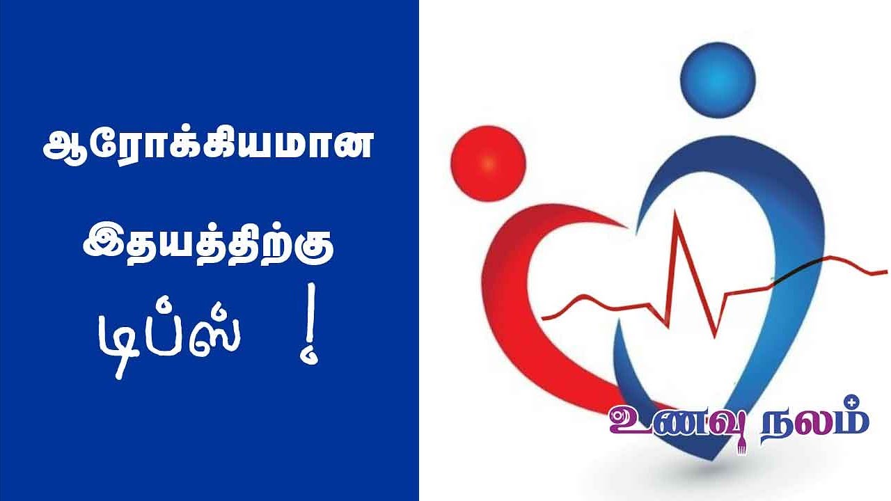Heart Care Tips In Tamil heart-care-tips-in-tamil