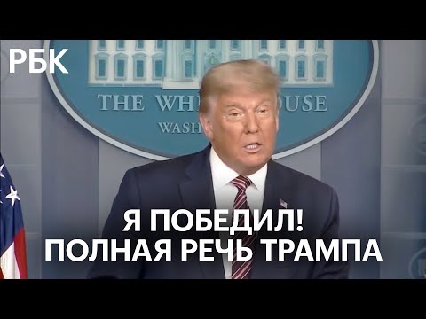 Полная версия речи Трампа, которую не показали американские СМИ