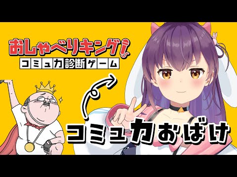 【ゲーム実況/おしゃべりキング！コミュ力診断ゲーム】自他共に認めるコミュ力おばけがコミュ力診断してみる！【響木アオ】
