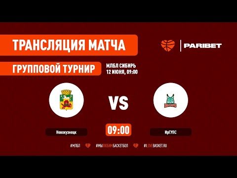 МЛБЛ СИБИРЬ 2022 НОВОКУЗНЕЦК - ИРГУПС