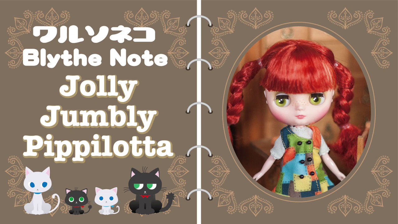 247 ミディブライス ジョリー・ジャンブリー・ピピロッタ 開封 Middie Blythe Jolly Jumbly Pippilotta UNBOX