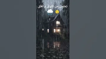 تخلص من التوتر والقلق صوت المطر 