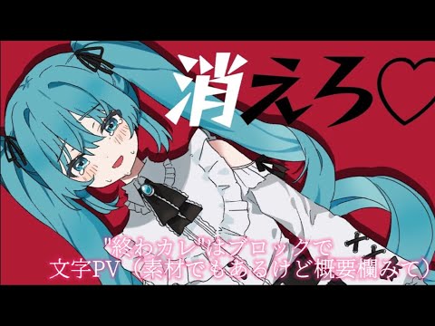 文字PV  "終わカレ"はブロックで