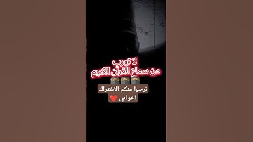 احترم القرآن الكريم اسمع القرآن الكريم #اكسبلور #القرآن_الكريم #دويتو #المصحف #لايك #quran  #ترند