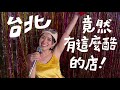 復古卡帶咖啡廳和70年代的超經典的KTV✨ 用舊相機探索台北ㄉ街頭！小島裡咖啡廳、師大白鹿洞漫畫店、浪漫屋視聽歌唱城｜金魚腦 Goldfish Brain