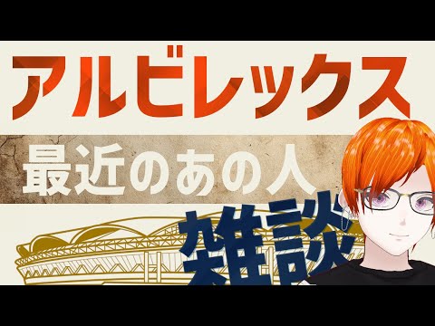 アルビレックス新潟 最近のあの人雑談【雑談】【アルビレックス新潟よもやま話3】