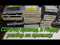 КОМПЬЮТЕРНЫЕ DVD-CD.ФЛОПИКИ РАЗНЫХ МОДЕЛЕЙ. НА РАЗБОР ДЛЯ ПОСЛЕДУЮЩЕЙ ПРОДАЖИ В ПРИЁМКУ ЧАСТЬ 2-ая.