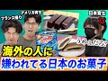 海外で嫌われてる日本のお菓子が意外すぎる！