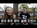 BRITISH VS AUSSIE SLANG CHALLENGE!! (With Joel!) | HojuSara