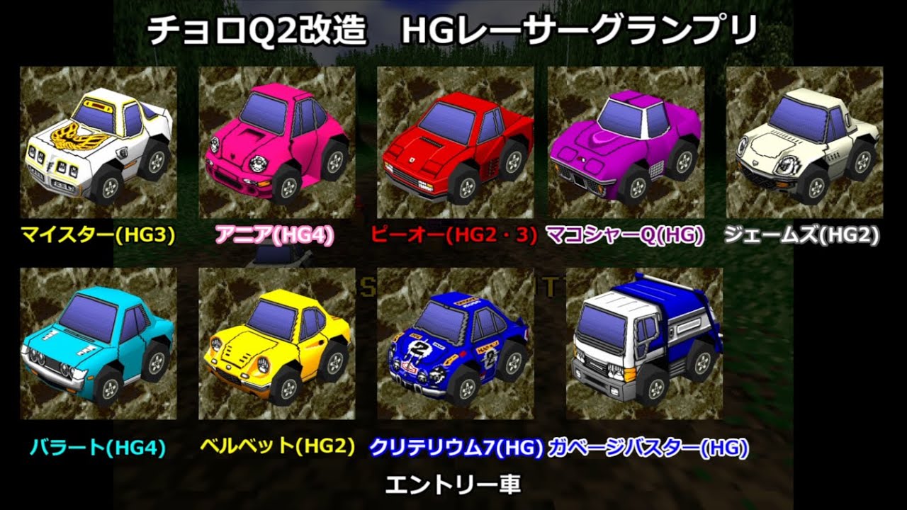 【チョロQ2改造】HGレーサーグランプリ