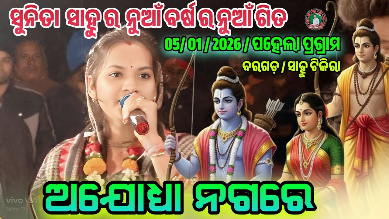 ଅଯୋଧ୍ୟା ନଗରେ // Ajodhay Nagare // 