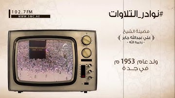 تلاوة نادرة للشيخ علي جابر رحمه الله. سورة الحج