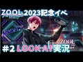 LOOK AT【アイナナ】2023 ZOOL記念日イベ実況