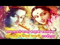 Radha Rajyabhishek Shloka Lyrics With Meaning Mp3 Song