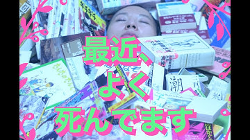 「最近、よく死んでます」予告編