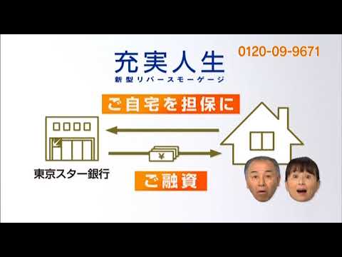 充実人生新型リバースモーゲージ 東京スター銀行 Cm Youtube