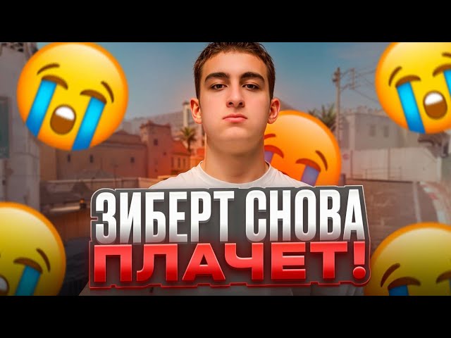 ЗИБЕРТ ЗАПЛАКАЛ ИЗ-ЗА СВОЕЙ ПЛОХОЙ ИГРЫ НА FACEIT! (CS 2) #inkmate #zibert1715