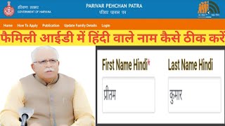 Parivar Pehchan Patra ma hindi wala Naam kiase theek kare|How to update Hindi name in Family ID|PPP|