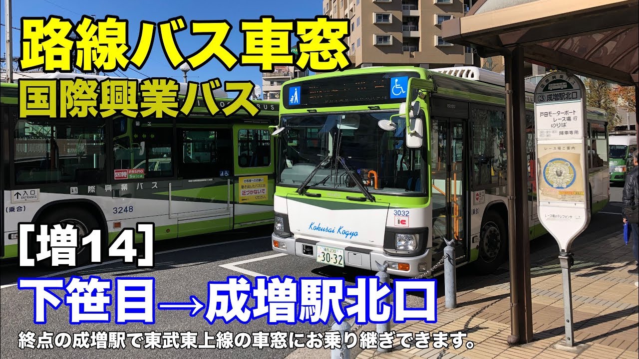 成増 駅 北口 バス