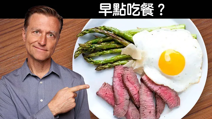 柏格医生又回到吃早餐吗？应早点吃餐？柏格医生 Dr Berg - 天天要闻