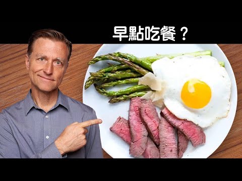 柏格醫生又回到吃早餐嗎？應早點吃餐？柏格醫生 Dr Berg