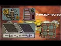 Электричество - Oxygen Not Included