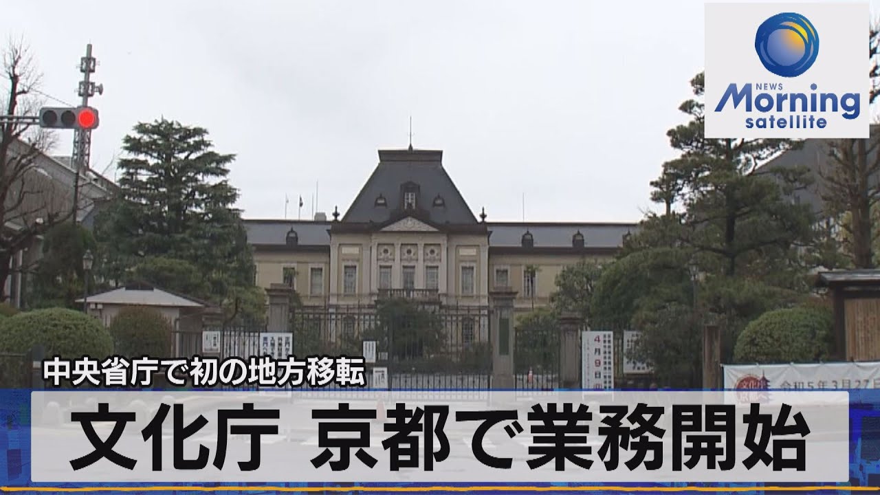 中央省庁で初の地方移転　文化庁 京都で業務開始【モーサテ】（2023年3月27日）