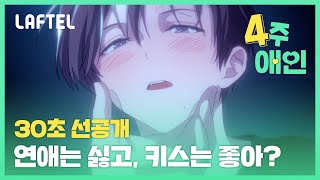 [4주애인] 사귀어주긴 싫고, 키스는 하고 싶냐? | 30초 선공개 | 라프텔 screenshot 3