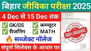 Bihar Jeevika Community Coordinator 4 Dec To 15 Dec Expected Question Paper 2025 | Bihar Jeevika 