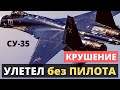 ИЗВЕСТНЫ ПОДРОБНОСТИ аварии СУ-35 на САХАЛИНЕ.