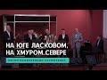 На юге ласковом, на хмуром севере | Песни конференции служителей ХВЕ