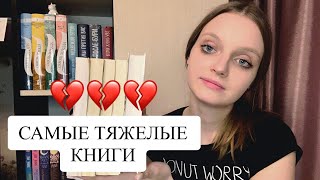 Я БЫ НЕ СМОГЛА ПРОЧИТАТЬ ИХ СНОВА📚💔 | самые тяжелые книги | горы стекла🥀