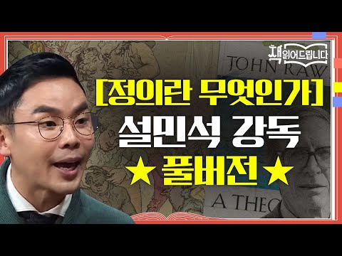 ★[정의란 무엇인가] 설민석 강독 풀버전★ 철학자들의 정의를 현실로 끌고 온 도발적인 역작 | 책 읽어드립니다 The Page-Turners EP.13