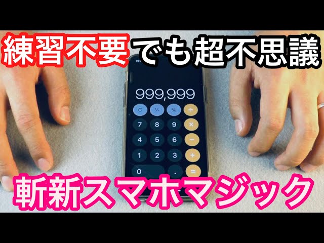 誰も見たことがないスマホマジックNEW!