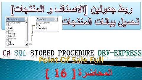 16 ربط جدولين الاصناف و المنتجات و تحميل البيانات| برنامج المبيعات الكامل | C# - SQL server