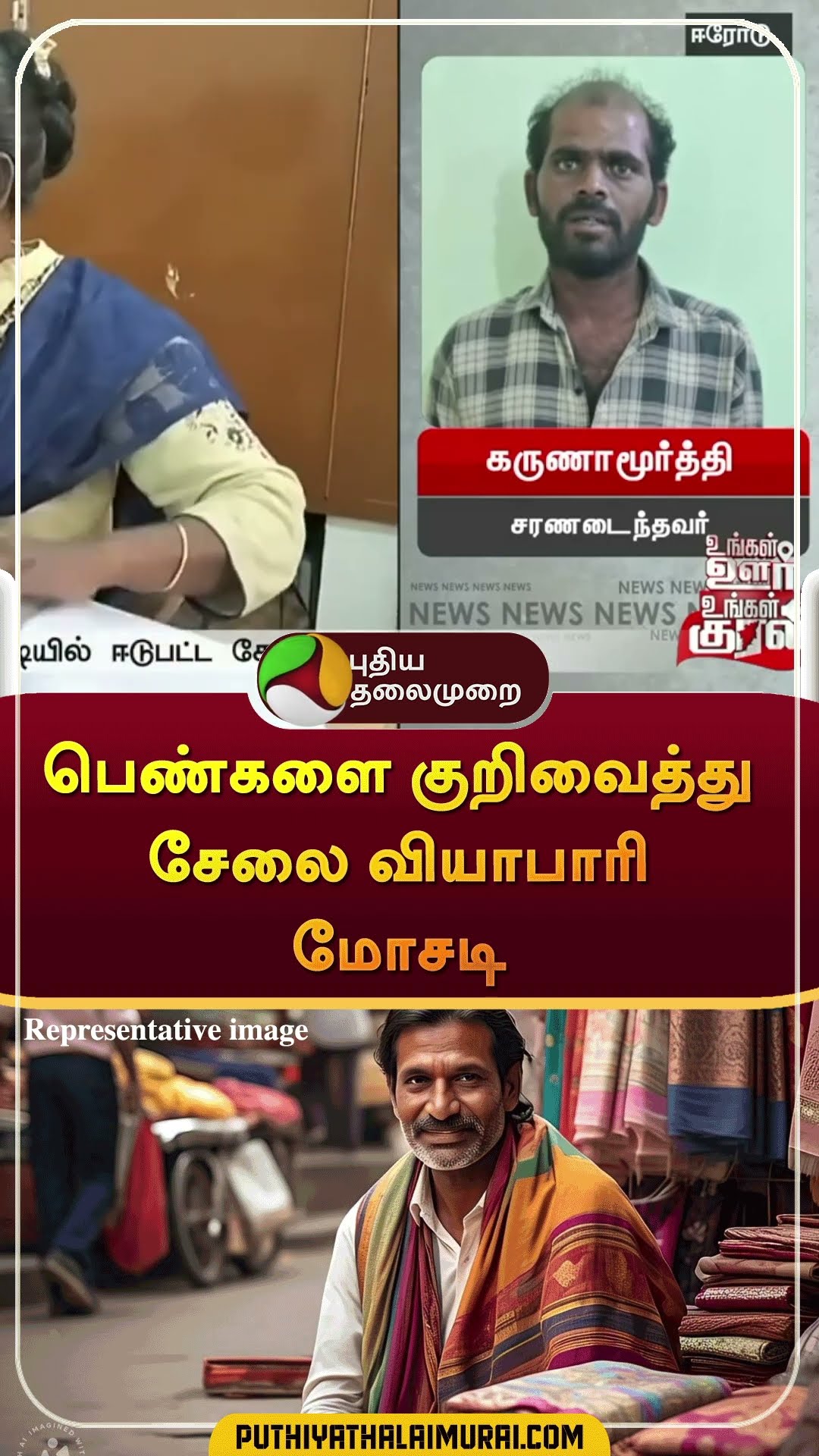 பெண்களை குறிவைத்து சேலை வியாபாரி மோசடி | #shorts | #erode