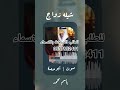 شيلة زواج العريس محمد 