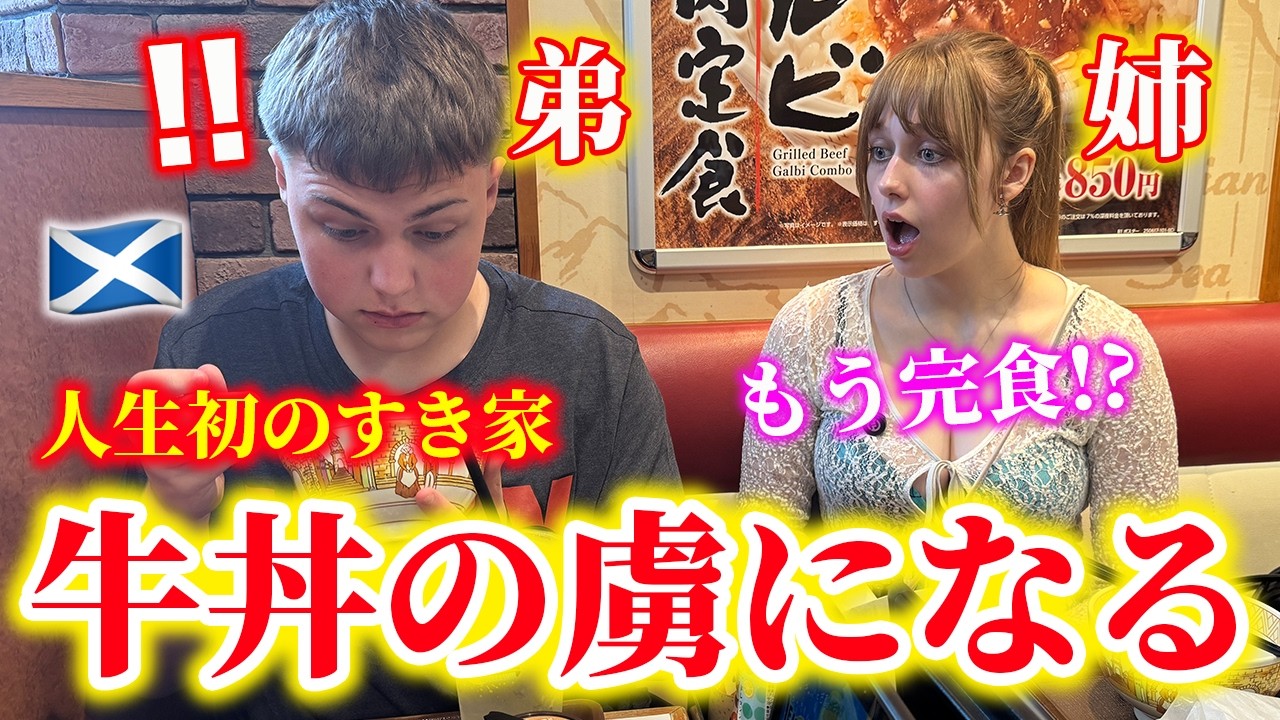 【初体験】人生初の牛丼…イギリスには絶対に存在しない旨味の暴力に震えた