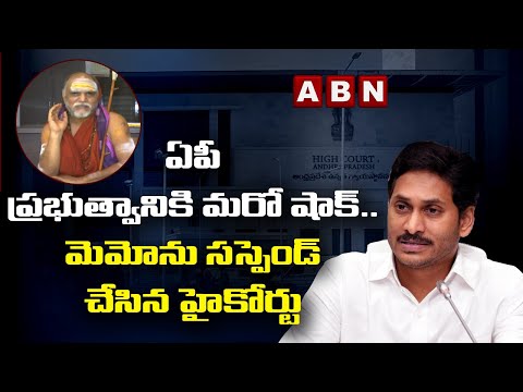 ఏపీ ప్రభుత్వానికి మరో షాక్..మెమోను సస్పెండ్ చేసిన హైకోర్టు | High Court Suspends Govt Issued Memo